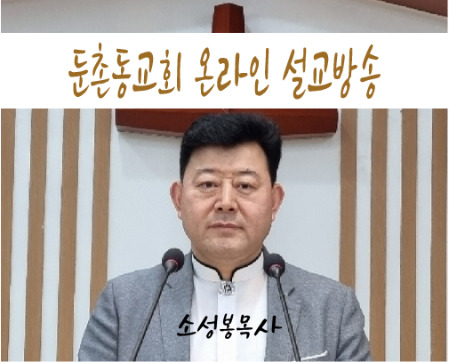 소성봉목사님이미지.png